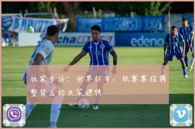 独家专访：世界杯年，联赛赛程调整背后的决策逻辑