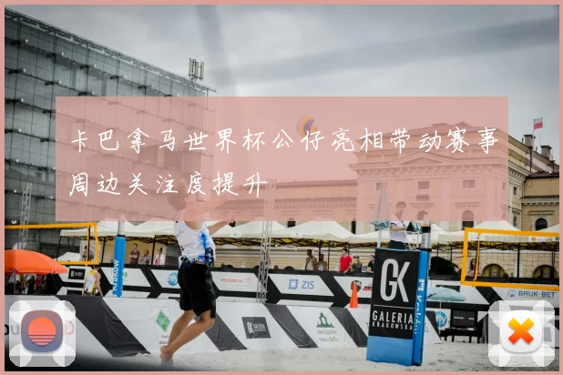 卡巴拿马世界杯公仔亮相带动赛事周边关注度提升