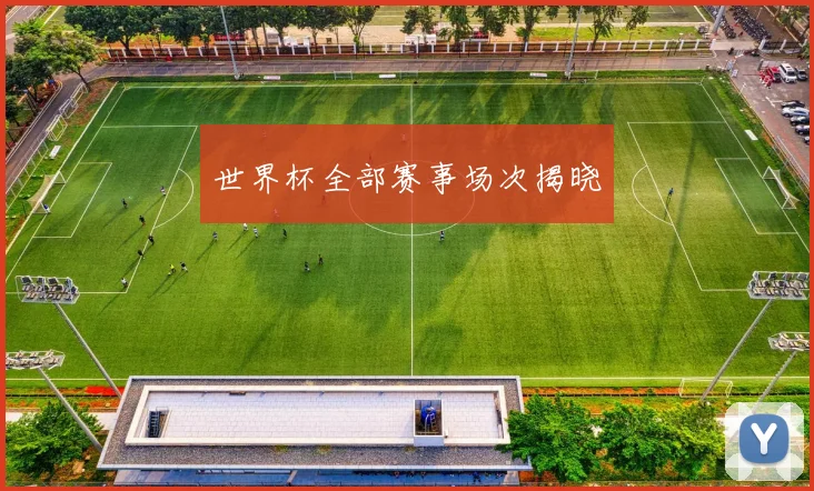 世界杯全部赛事场次揭晓