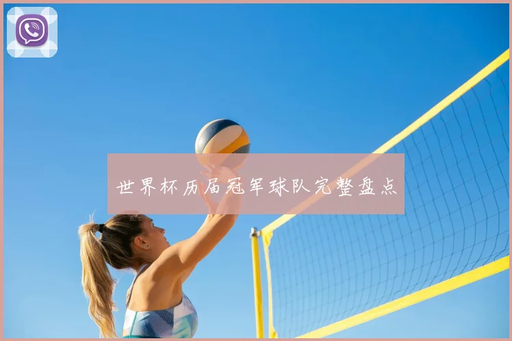 世界杯历届冠军球队完整盘点